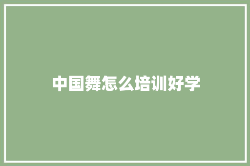 中国舞怎么培训好学