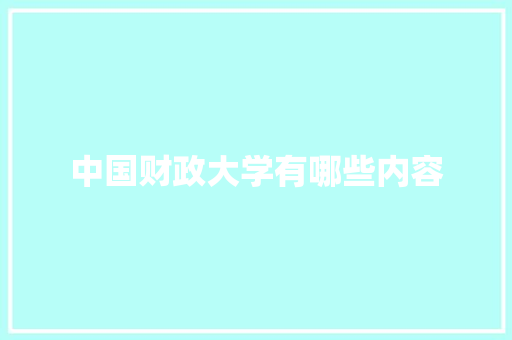 中国财政大学有哪些内容
