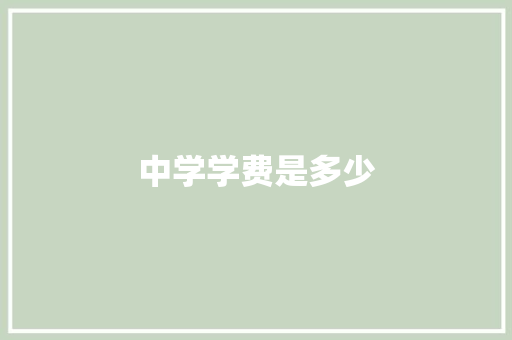 中学学费是多少