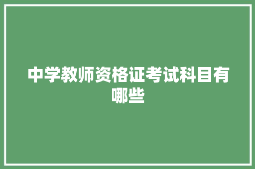中学教师资格证考试科目有哪些