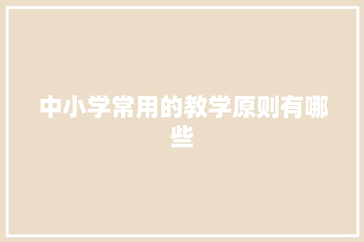 中小学常用的教学原则有哪些