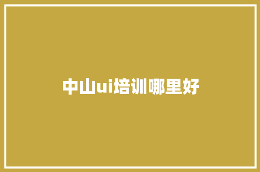 中山ui培训哪里好