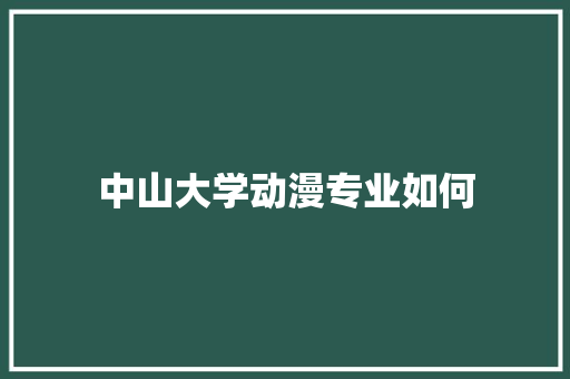 中山大学动漫专业如何