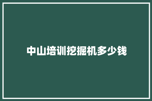 中山培训挖掘机多少钱