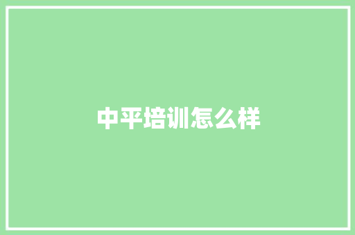 中平培训怎么样