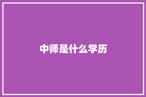 中师是什么学历