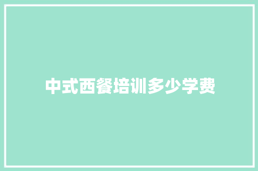中式西餐培训多少学费