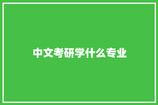 中文考研学什么专业