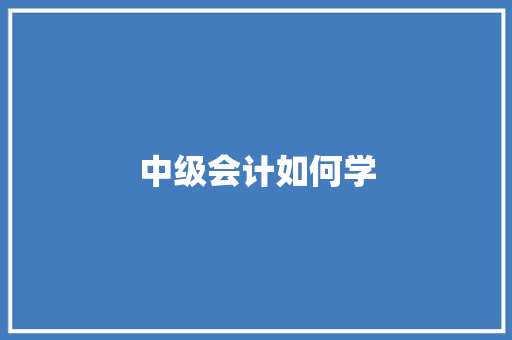 中级会计如何学