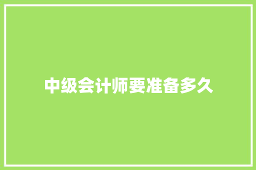 中级会计师要准备多久