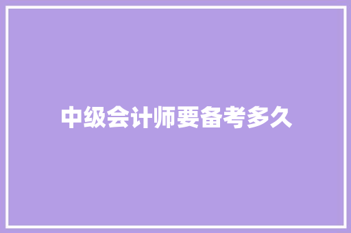 中级会计师要备考多久