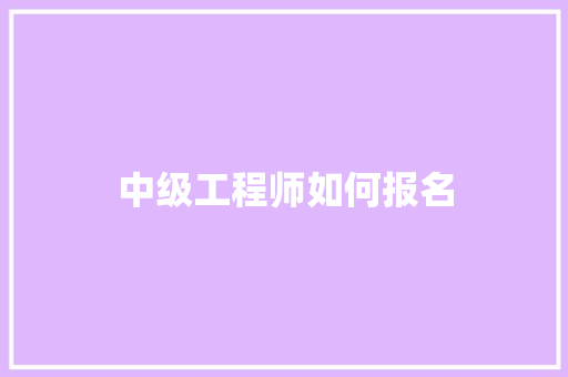 中级工程师如何报名
