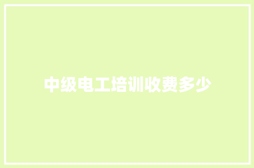 中级电工培训收费多少