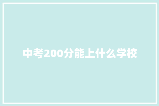 中考200分能上什么学校