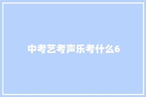 中考艺考声乐考什么6 散文范文