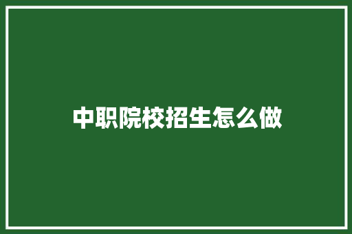 中职院校招生怎么做 诗歌范文