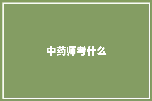 中药师考什么