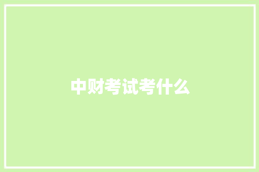 中财考试考什么