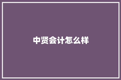 中贤会计怎么样