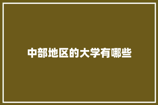 中部地区的大学有哪些