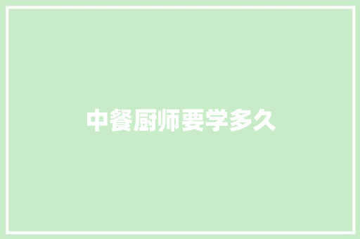 中餐厨师要学多久