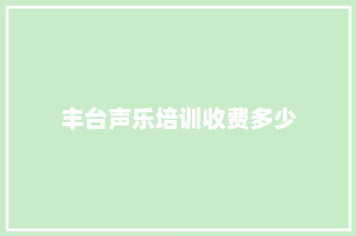 丰台声乐培训收费多少