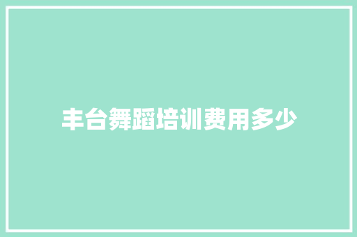 丰台舞蹈培训费用多少