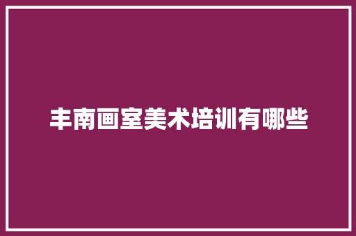 丰南画室美术培训有哪些