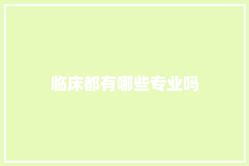 临床都有哪些专业吗