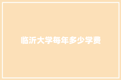 临沂大学每年多少学费