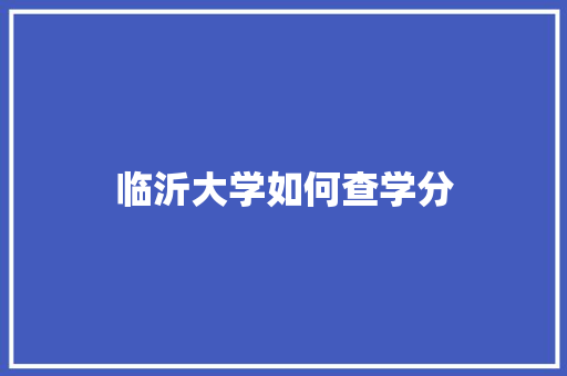 临沂大学如何查学分