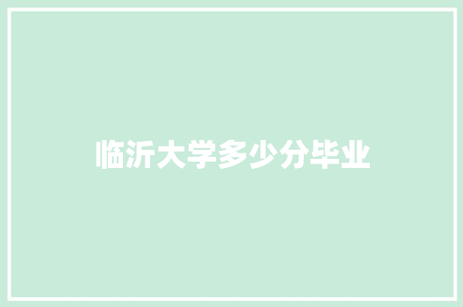 临沂大学多少分毕业