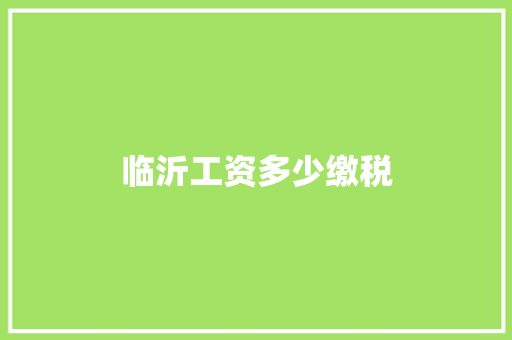 临沂工资多少缴税