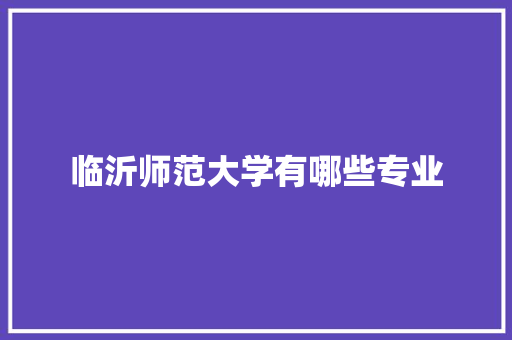 临沂师范大学有哪些专业