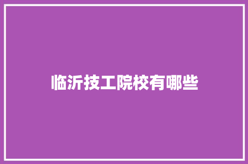 临沂技工院校有哪些