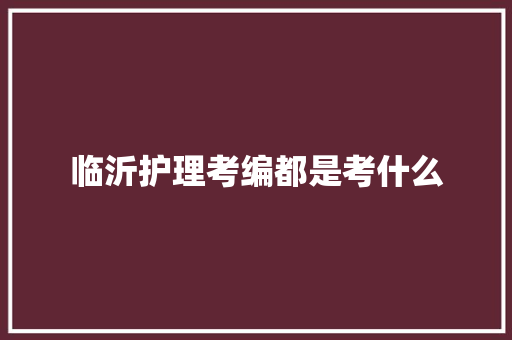 临沂护理考编都是考什么