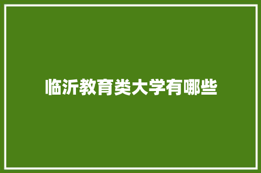 临沂教育类大学有哪些