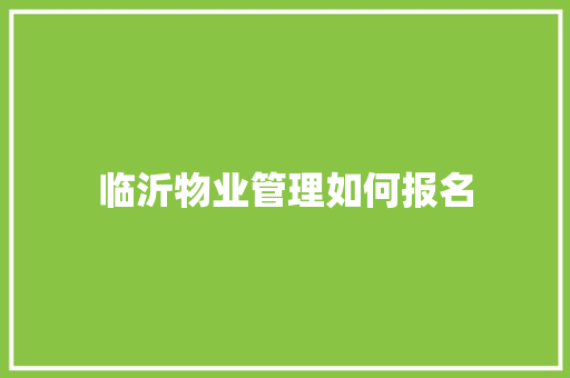 临沂物业管理如何报名