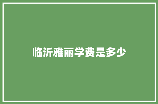 临沂雅丽学费是多少