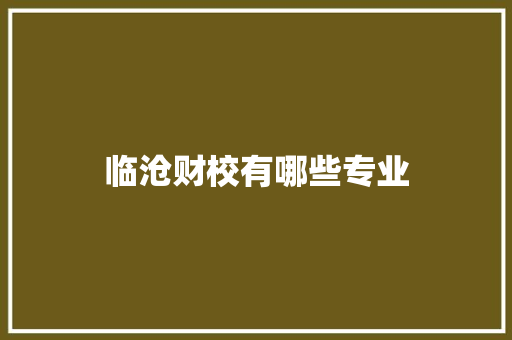 临沧财校有哪些专业