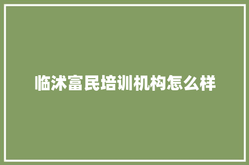 临沭富民培训机构怎么样