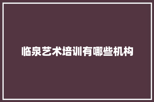 临泉艺术培训有哪些机构