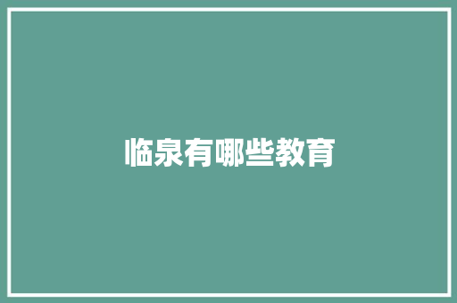 临泉有哪些教育