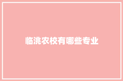 临洮农校有哪些专业