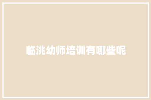 临洮幼师培训有哪些呢