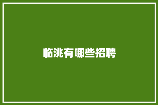 临洮有哪些招聘