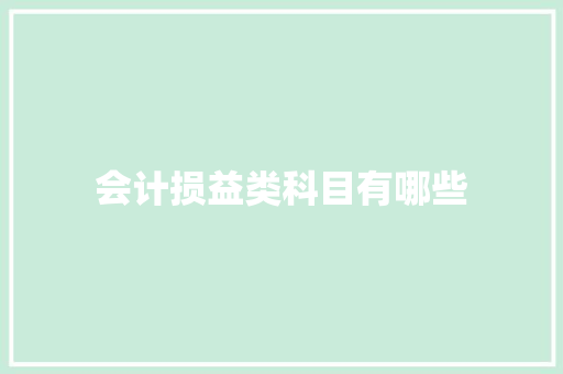 会计损益类科目有哪些