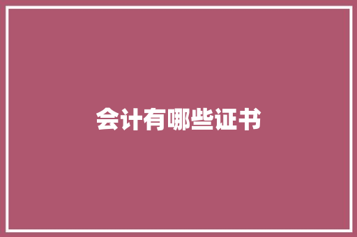 会计有哪些证书
