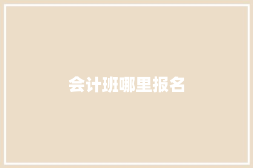 会计班哪里报名