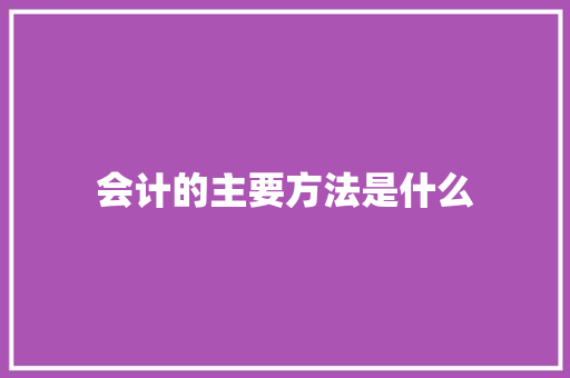 会计的主要方法是什么
